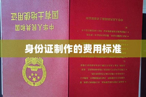 印江身份证制作的费用标准